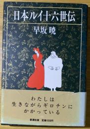 日本ルイ十六世伝