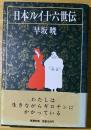 日本ルイ十六世伝
