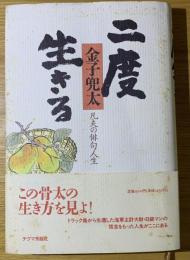 二度生きる : 凡夫の俳句人生