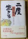 二度生きる : 凡夫の俳句人生