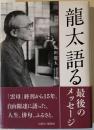 龍太語る