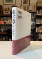龍太語る