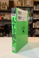 図解太平洋戦争