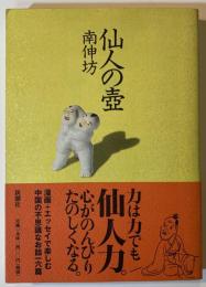 仙人の壷