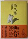 仙人の壷