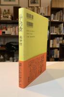 仙人の壷