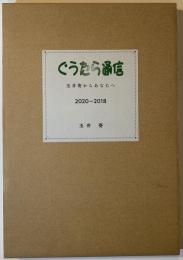 ぐうたら通信：玉井葵からあなたへ