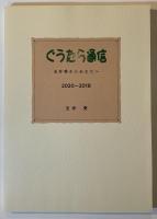 ぐうたら通信：玉井葵からあなたへ