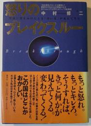 怒りのブレイクスルー : 常識に背を向けたとき「青い光」が見えてきた