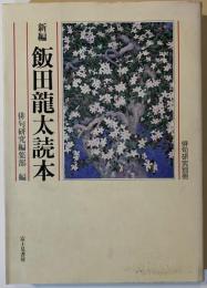 新編飯田龍太読本
