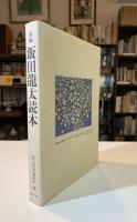 新編飯田龍太読本