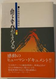 命よみがえる : 腎移植記者の闘病記
