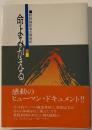 命よみがえる : 腎移植記者の闘病記