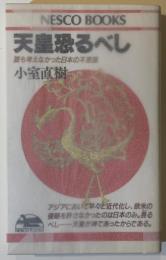 天皇恐るべし : 誰も考えなかった日本の不思議
