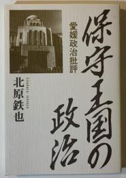 保守王国の政治 : 愛媛政治批評