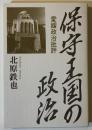 保守王国の政治 : 愛媛政治批評