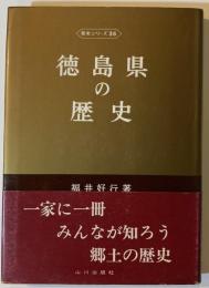 徳島県の歴史