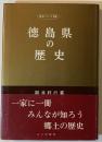 徳島県の歴史