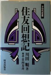 住友回想記