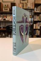 住友回想記