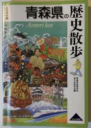 青森県の歴史散歩