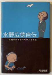 水野広徳自伝：平和を訴え続けた軍人の半生