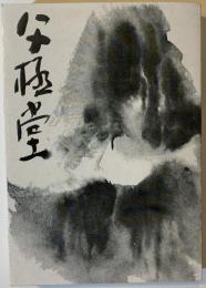 父極堂