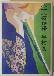 八十八夜物語