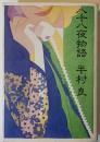 八十八夜物語