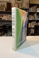 八十八夜物語