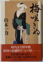 梅咲きぬ　Sペン署名落款入