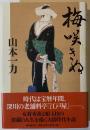 梅咲きぬ　Sペン署名落款入