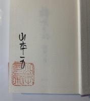 梅咲きぬ　Sペン署名落款入