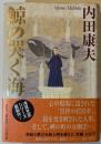 鯨の哭く海 : 長編本格推理