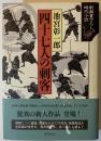四十七人の刺客