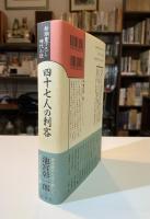 四十七人の刺客