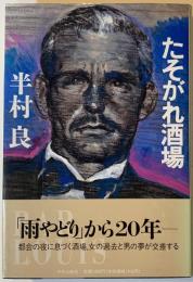 たそがれ酒場