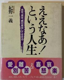 ええなあ!という人生 : 肯定、肯定、絶対肯定して生きる