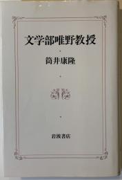 文学部唯野教授