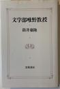 文学部唯野教授