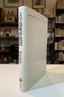 文学部唯野教授