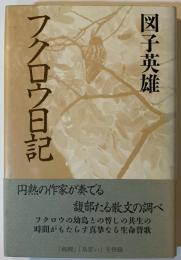 フクロウ日記
