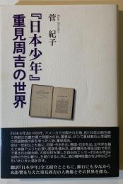 『日本少年』重見周吉の世界