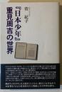 『日本少年』重見周吉の世界