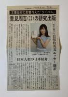 『日本少年』重見周吉の世界