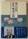 寂聴般若心経 : 生きるとは