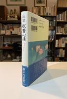 寂聴般若心経 : 生きるとは