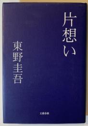 片想い