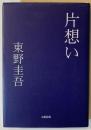 片想い