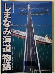 しまなみ海道物語